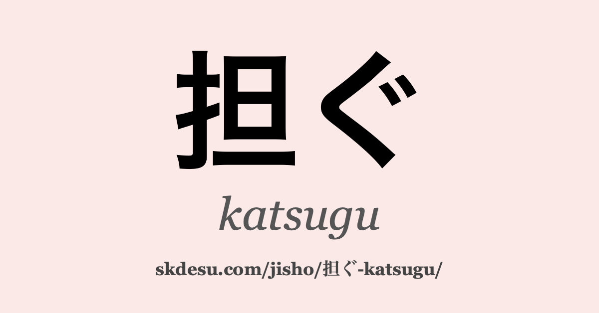 担ぐ