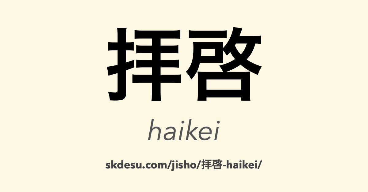 拝啓