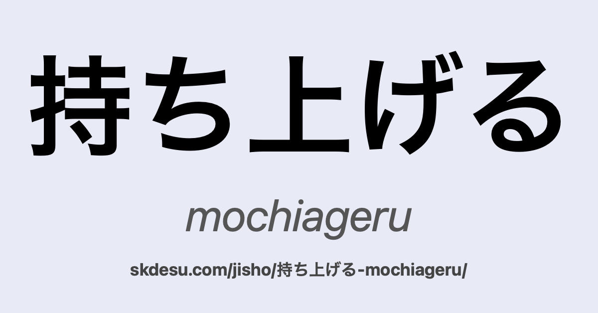 持ち上げる