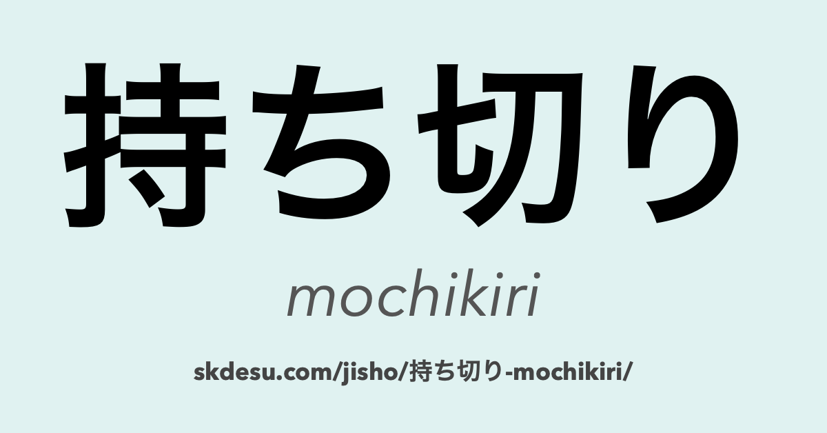 持ち切り