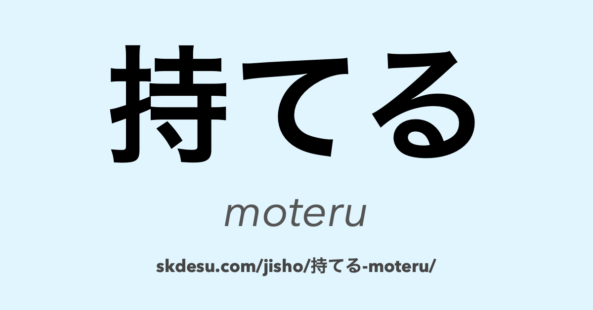持てる