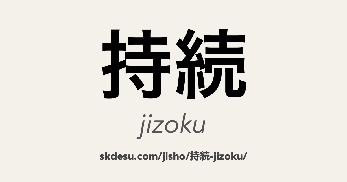 持続
