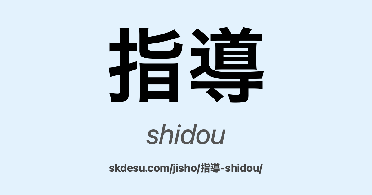 指導