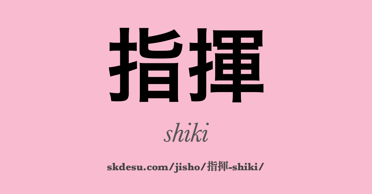 指揮