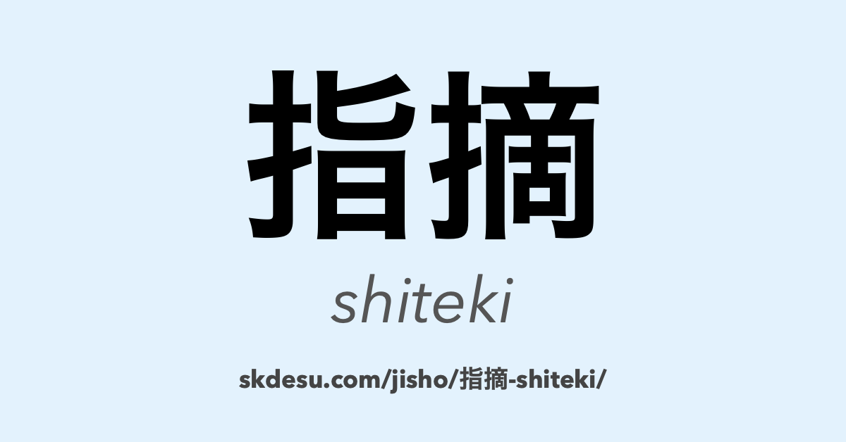 指摘