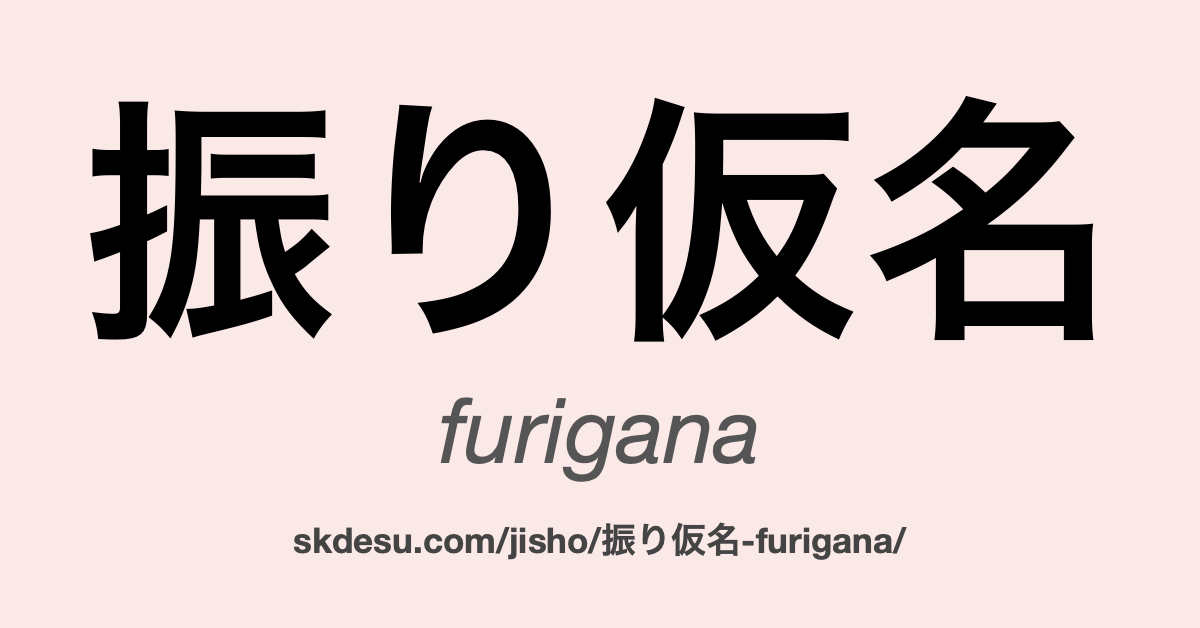 振り仮名