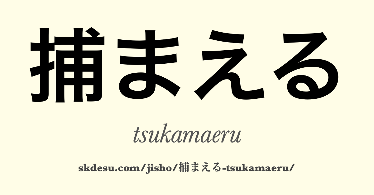 捕まえる