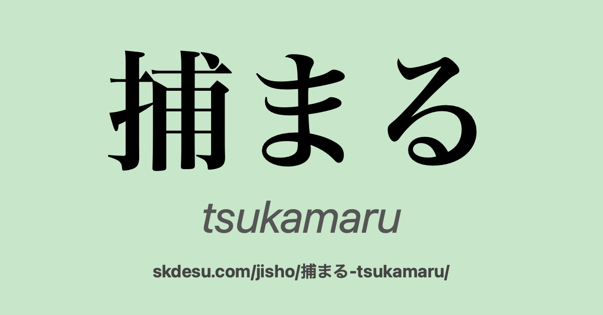 捕まる