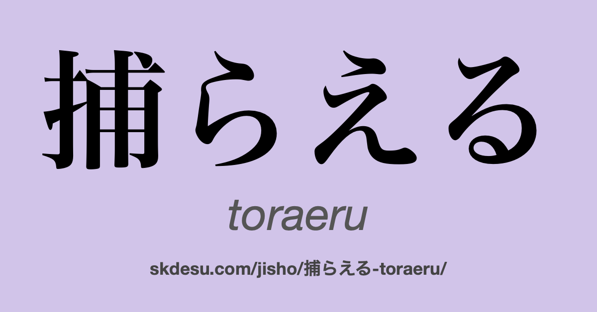 捕らえる