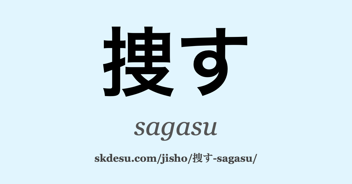 捜す