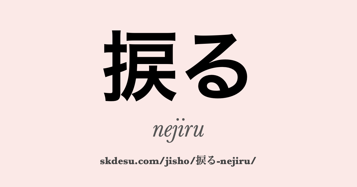 捩る