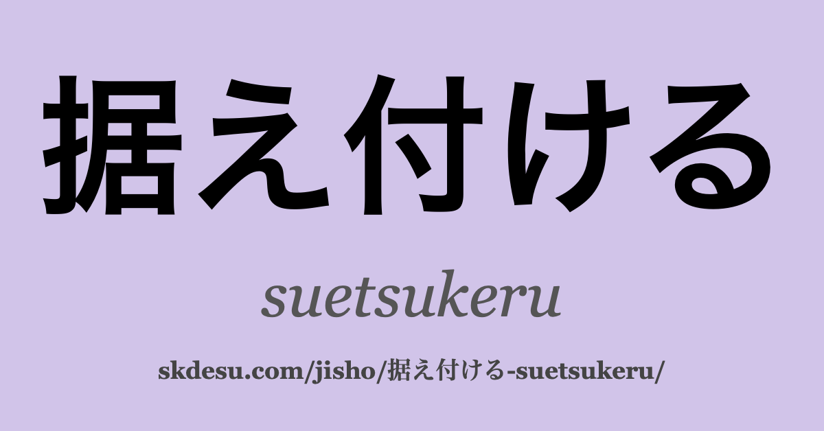 据え付ける