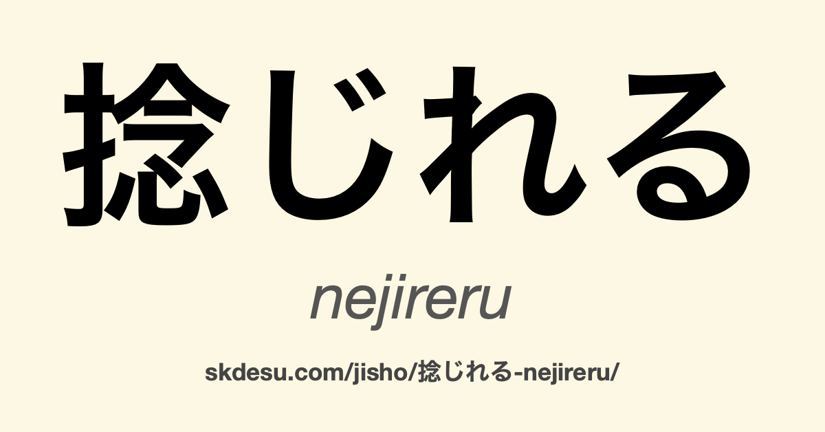 捻じれる