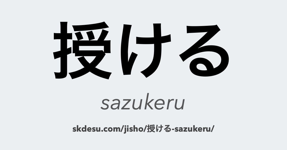 授ける