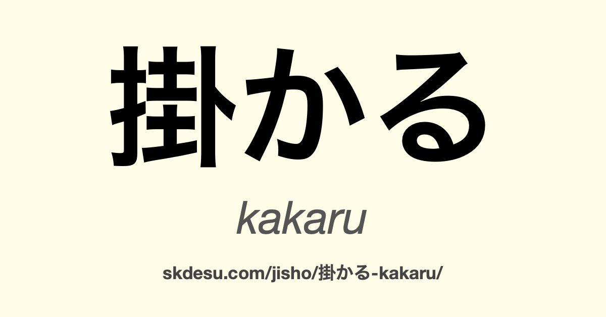 掛かる