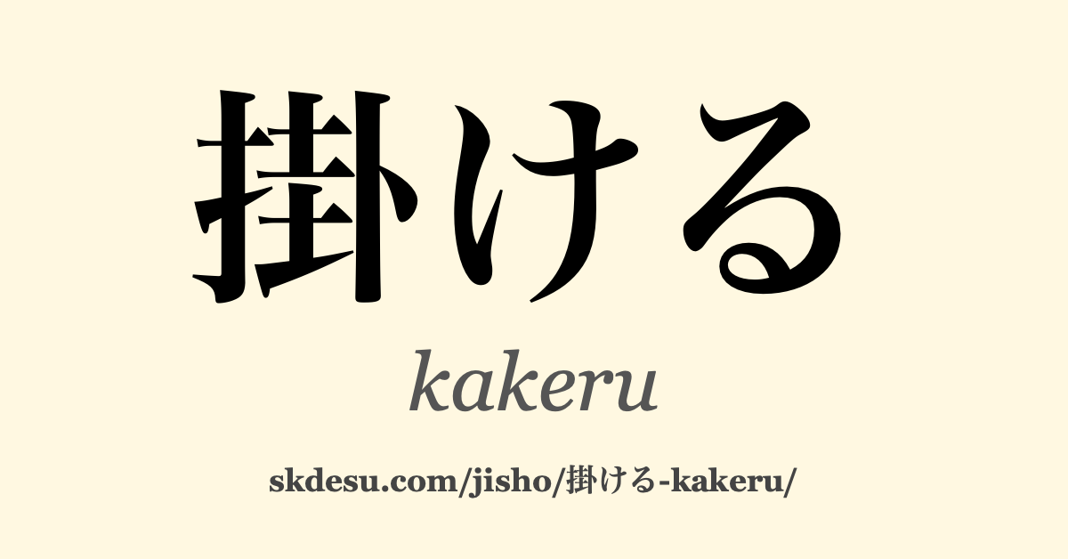 掛ける