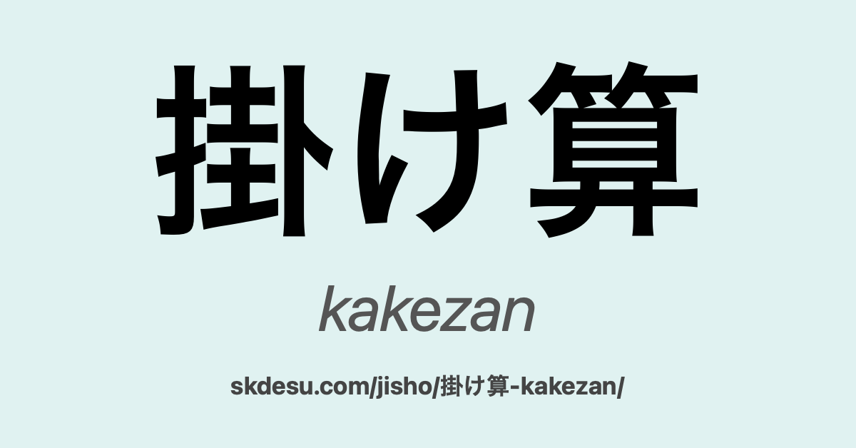 掛け算