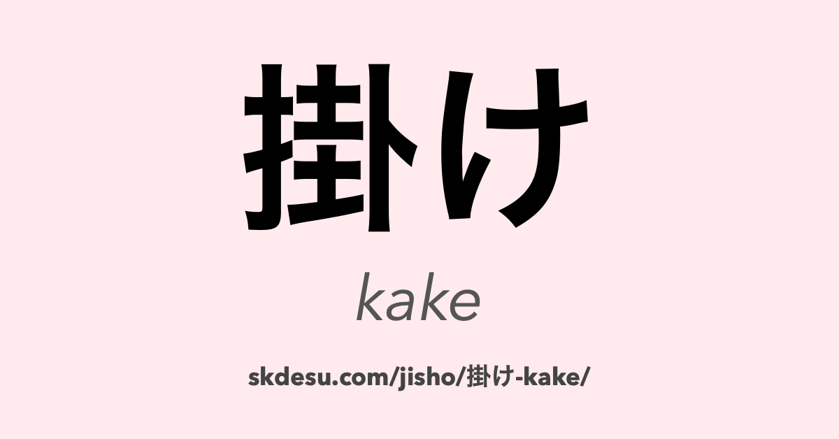 掛け