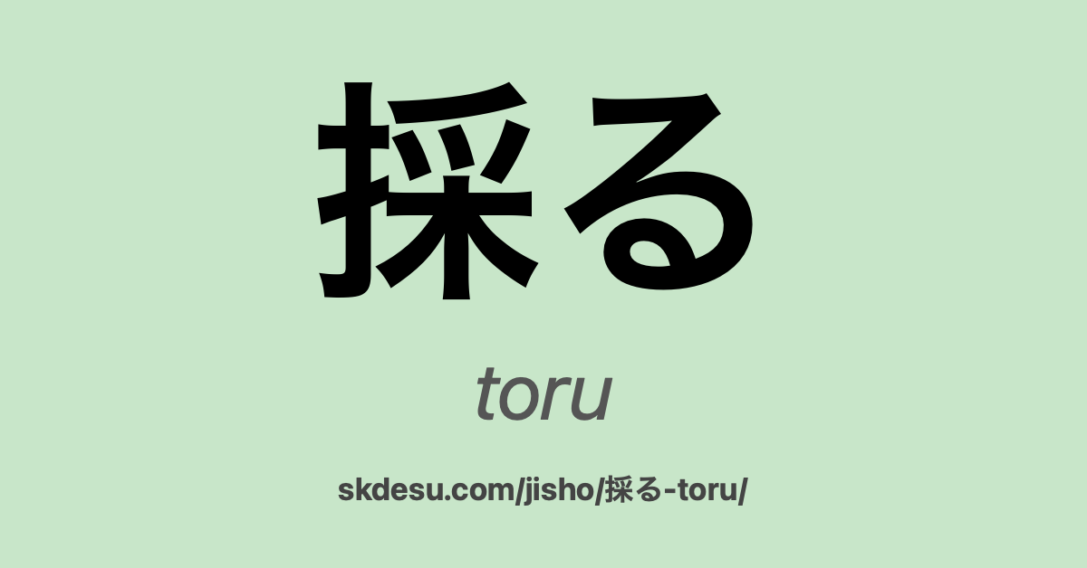 採る