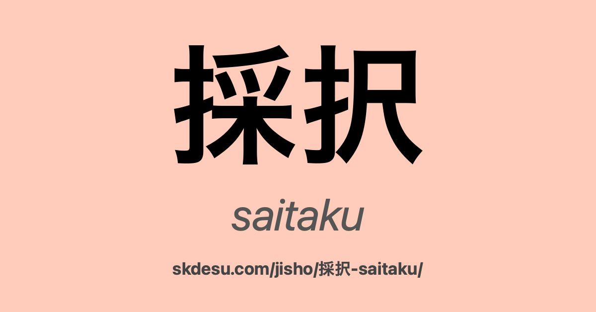 採択