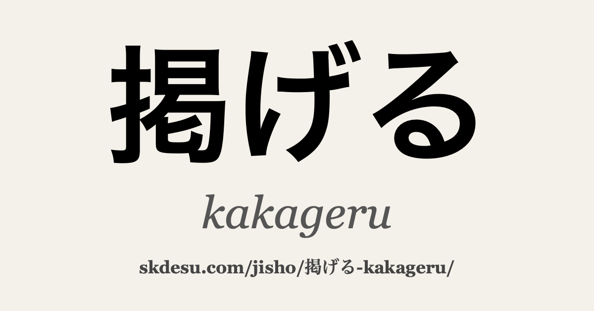 掲げる