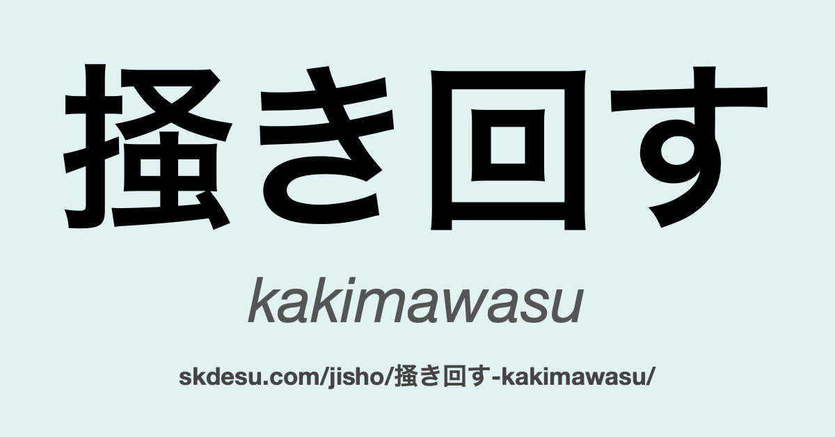 掻き回す