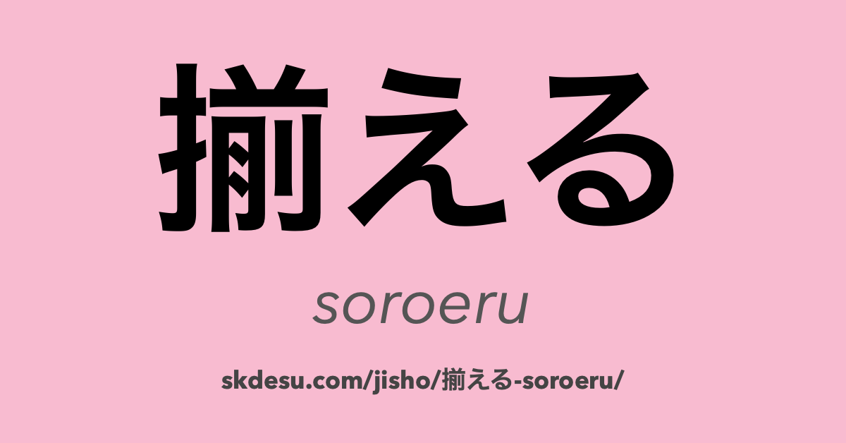 揃える