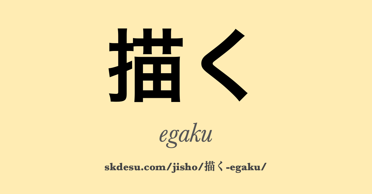 描く