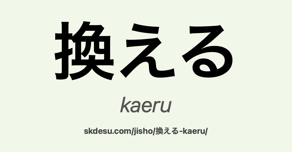 換える