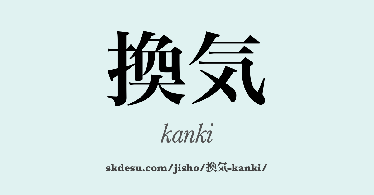 換気
