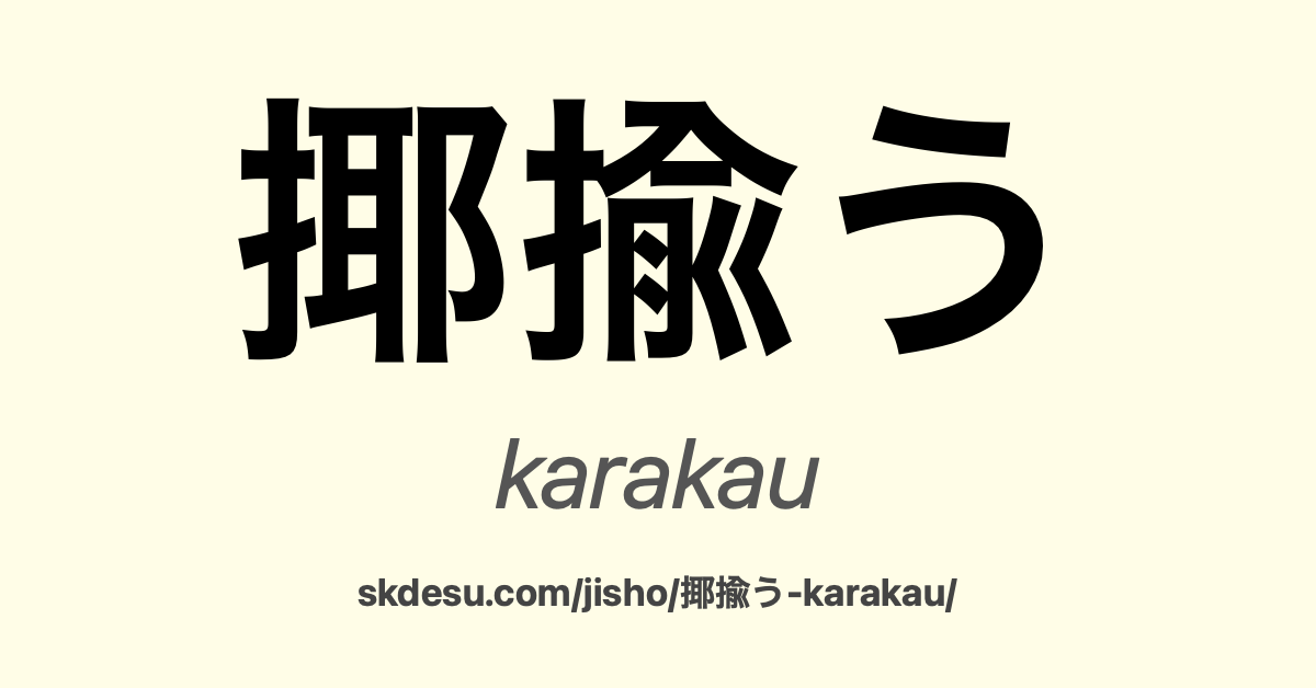 揶揄う