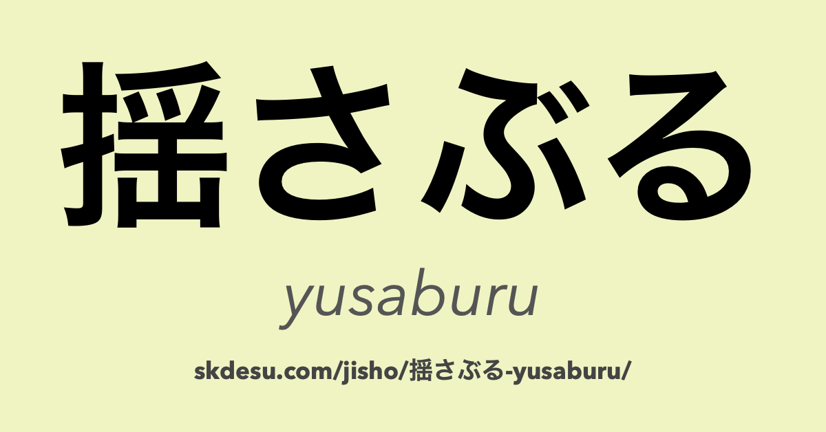 揺さぶる