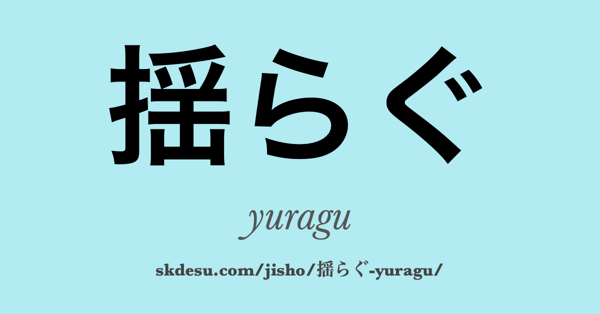 揺らぐ