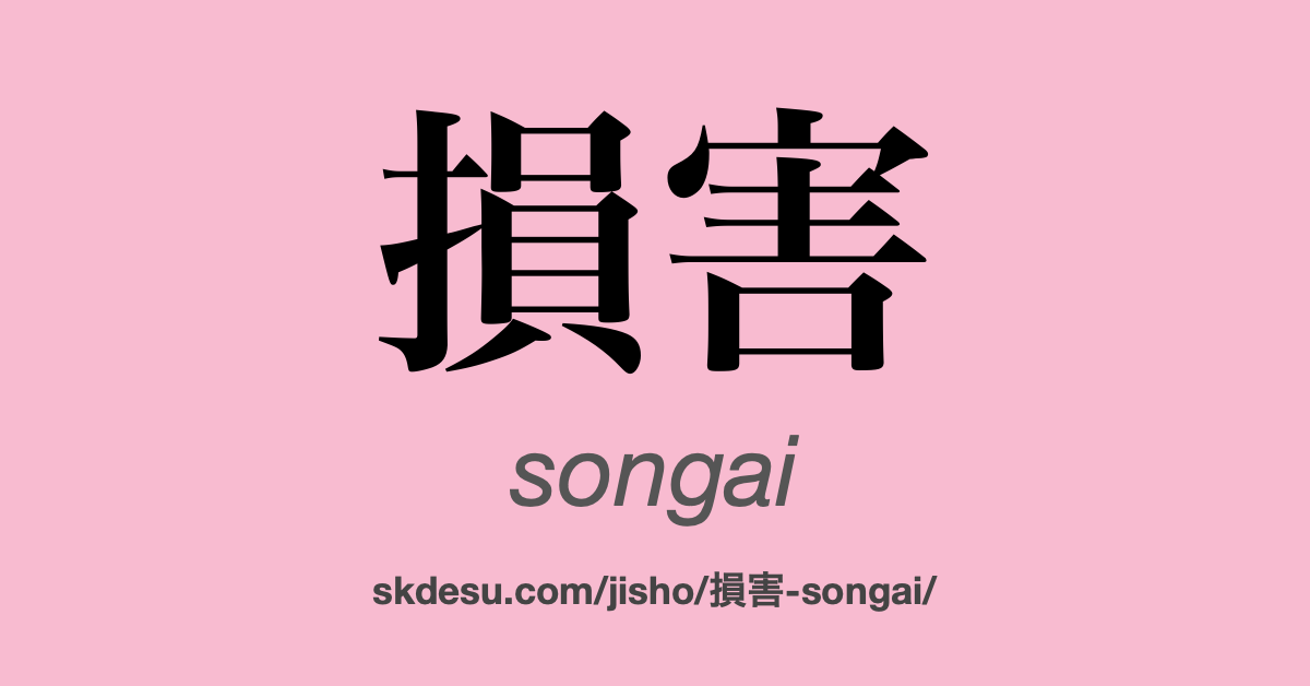損害