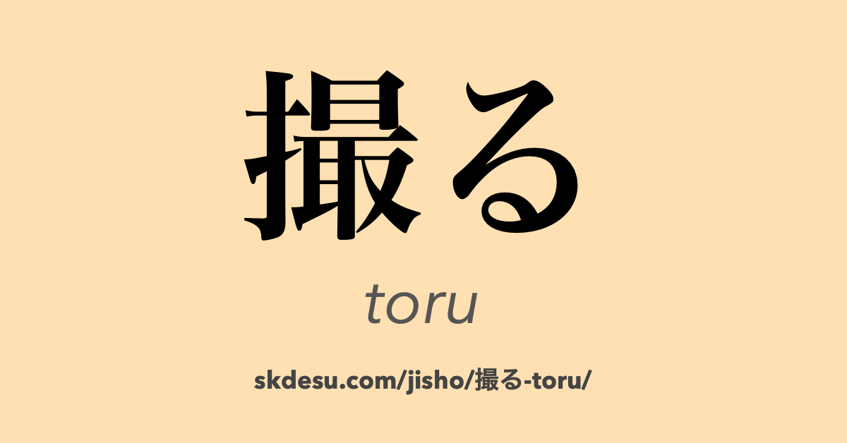 撮る