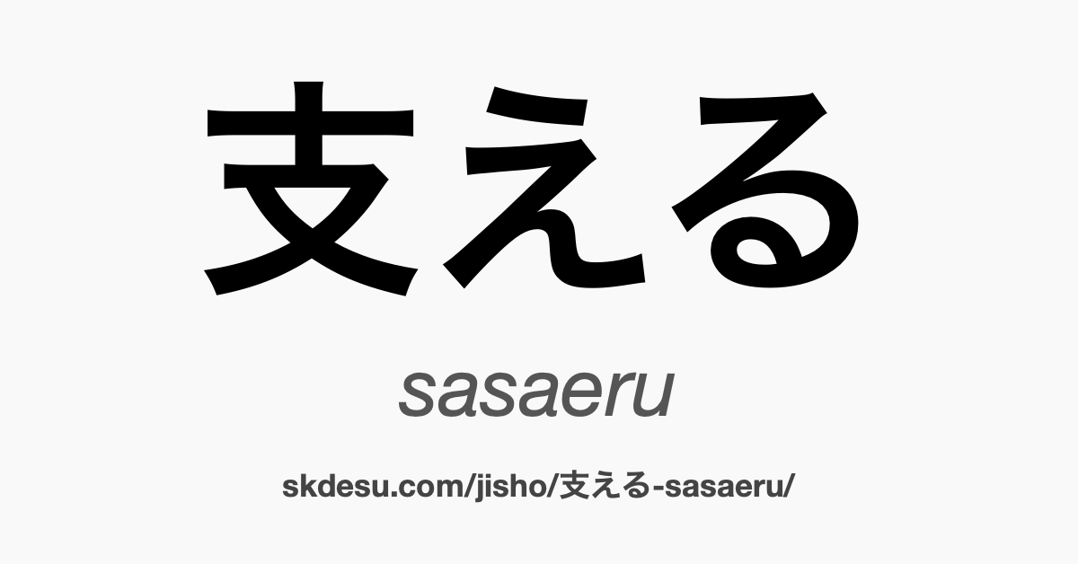 支える