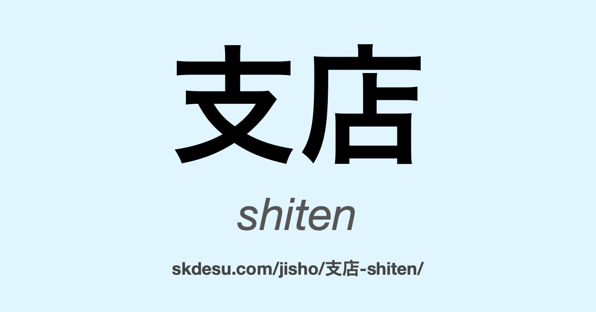 支店