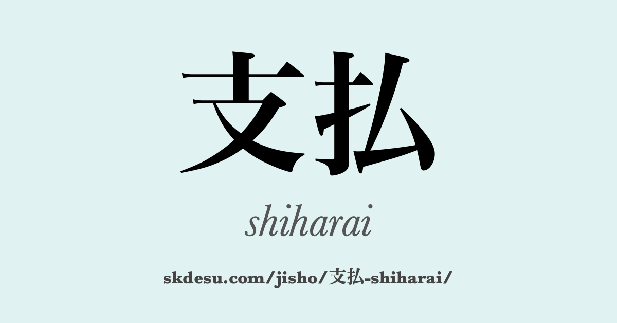 支払