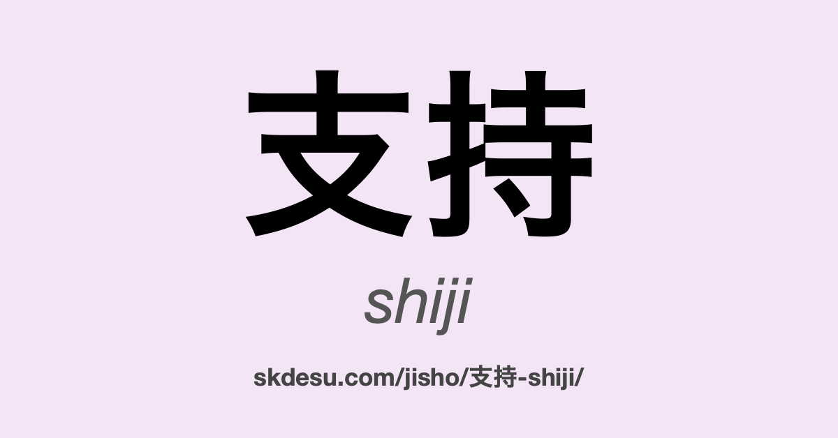 支持