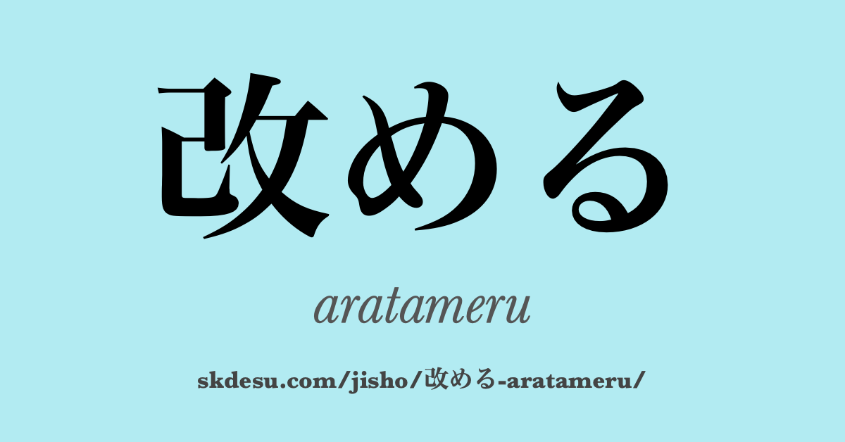 改める