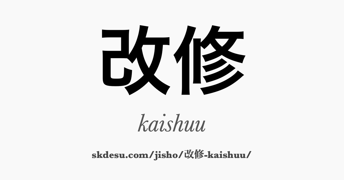 改修