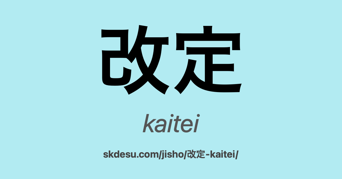 改定