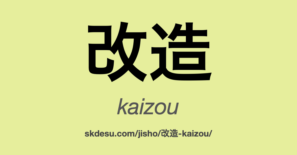 改造