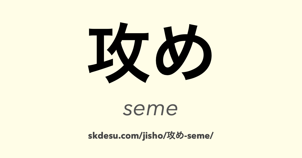 攻め
