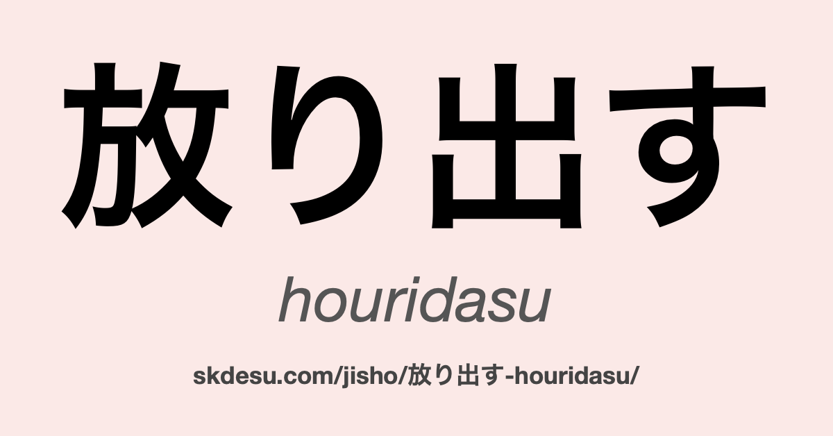放り出す