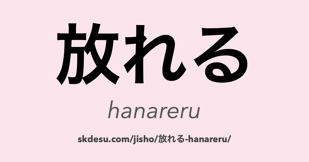 放れる