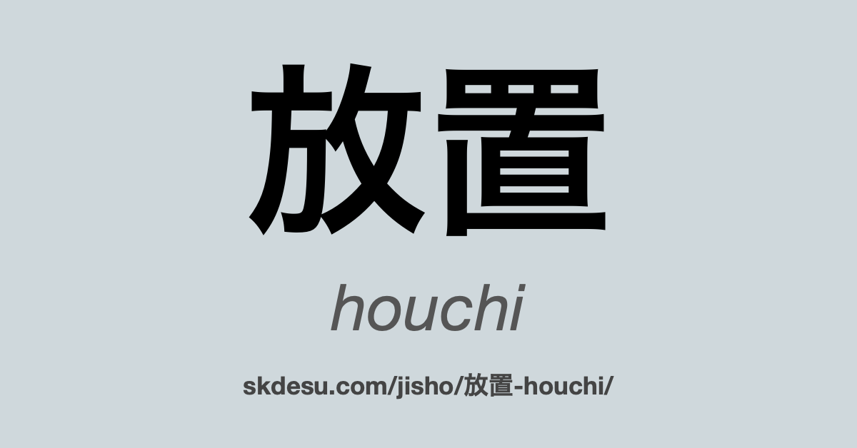 放置