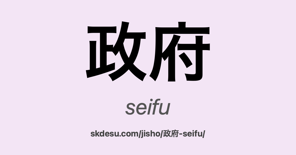 政府