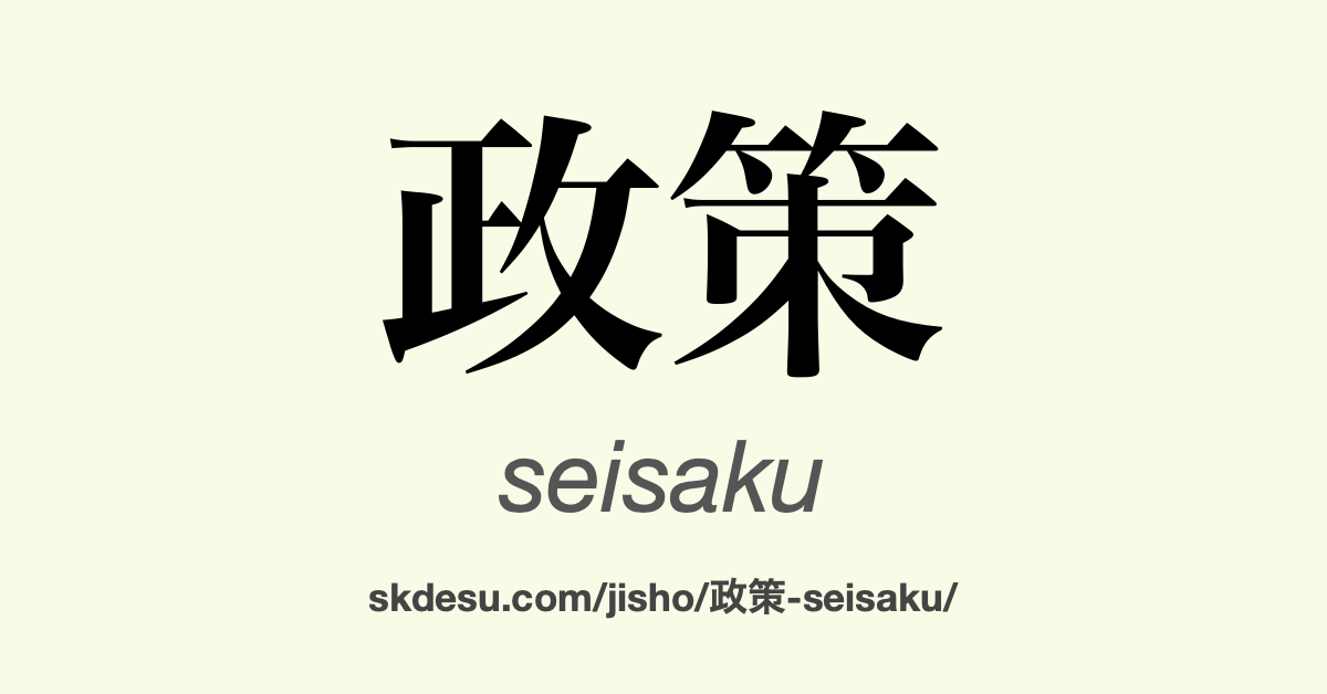 政策