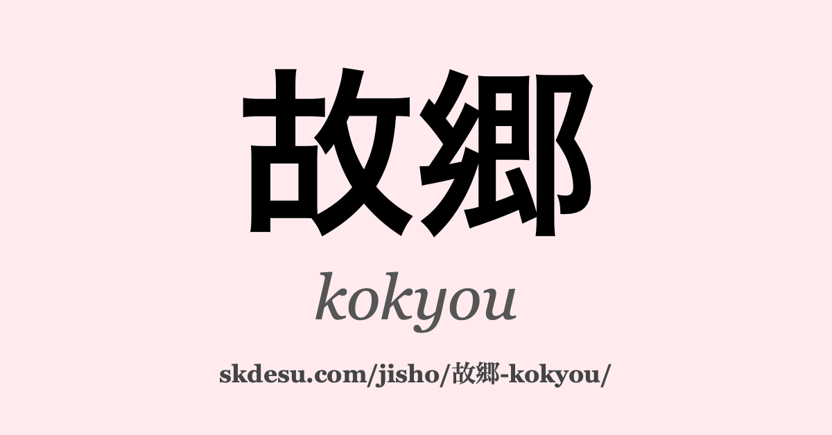故郷